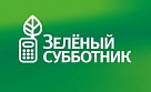 Тува присоединится к всероссийскому «Зеленому субботнику»